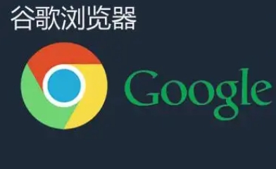 谷歌浏览器下载过程中的风险及规避策略