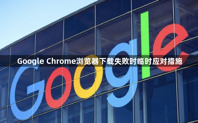 Google Chrome浏览器下载失败时临时应对措施1