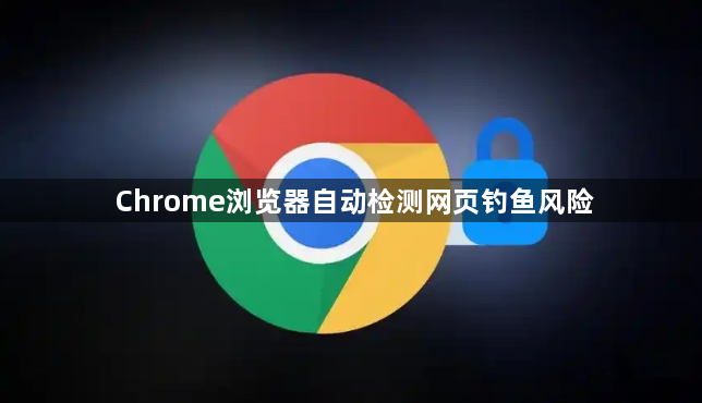 Chrome浏览器自动检测网页钓鱼风险1