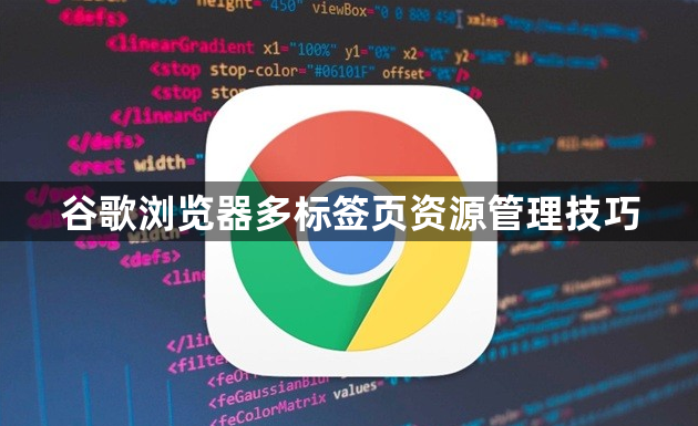 谷歌浏览器多标签页资源管理技巧1