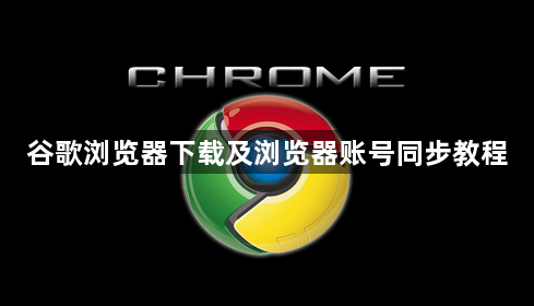 谷歌浏览器下载及浏览器账号同步教程1