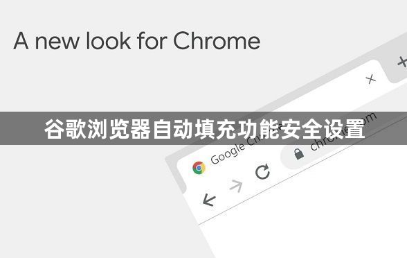 谷歌浏览器自动填充功能安全设置1