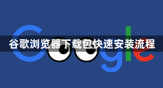 谷歌浏览器下载包快速安装流程1