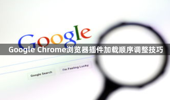 Google Chrome浏览器插件加载顺序调整技巧1