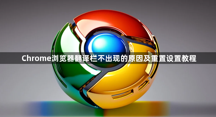 Chrome浏览器翻译栏不出现的原因及重置设置教程1