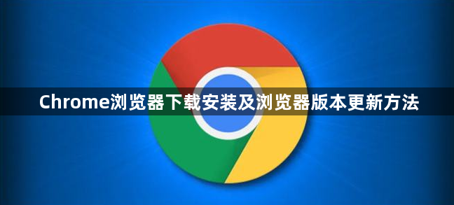 Chrome浏览器下载安装及浏览器版本更新方法1