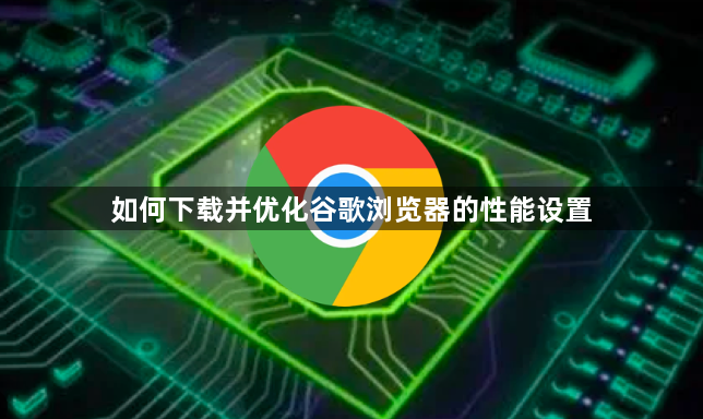 如何下载并优化谷歌浏览器的性能设置1