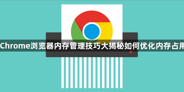 Chrome浏览器内存管理技巧大揭秘如何优化内存占用1
