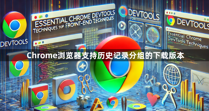 Chrome浏览器支持历史记录分组的下载版本1