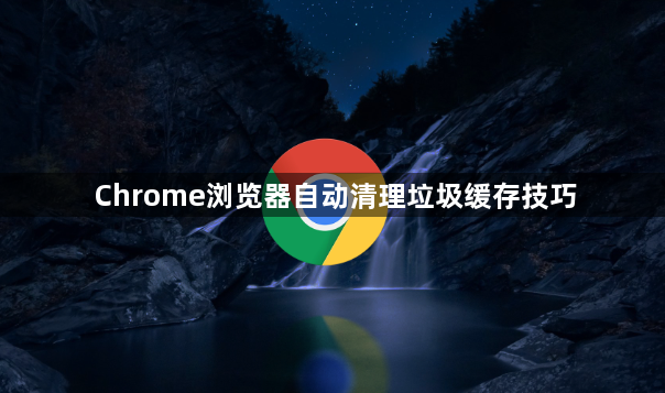 Chrome浏览器自动清理垃圾缓存技巧1