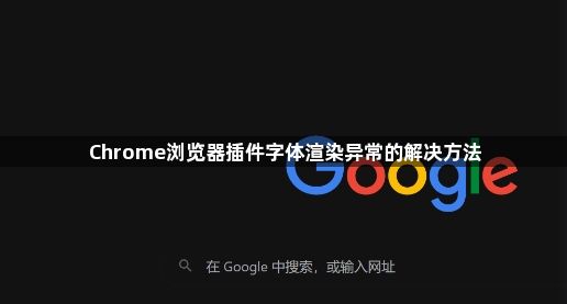 Chrome浏览器插件字体渲染异常的解决方法1