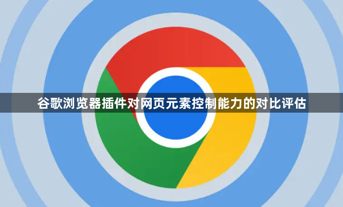 谷歌浏览器插件对网页元素控制能力的对比评估1