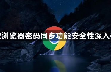 谷歌浏览器密码同步功能安全性深入研究1