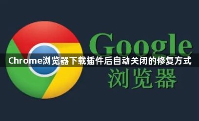 Chrome浏览器下载插件后自动关闭的修复方式1