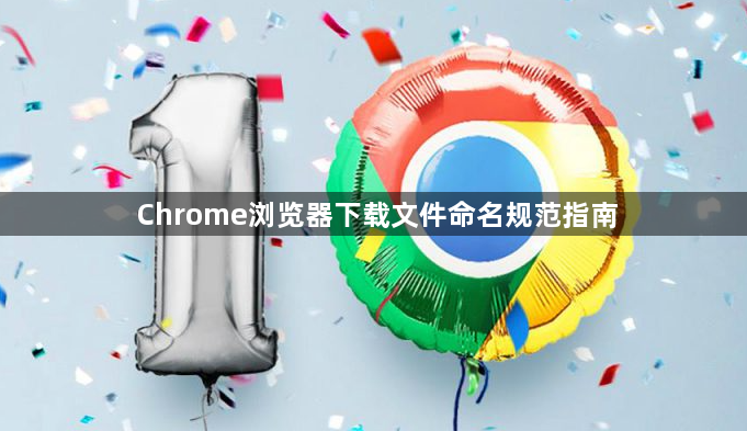 Chrome浏览器下载文件命名规范指南1