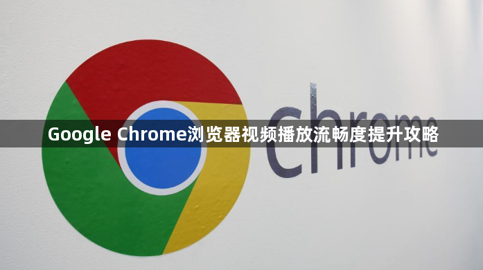 Google Chrome浏览器视频播放流畅度提升攻略1