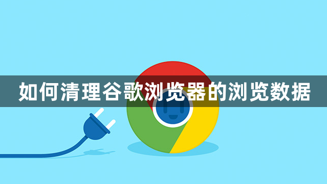 如何清理谷歌浏览器的浏览数据1