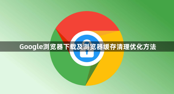 Google浏览器下载及浏览器缓存清理优化方法1