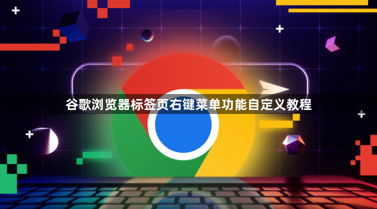 谷歌浏览器标签页右键菜单功能自定义教程1