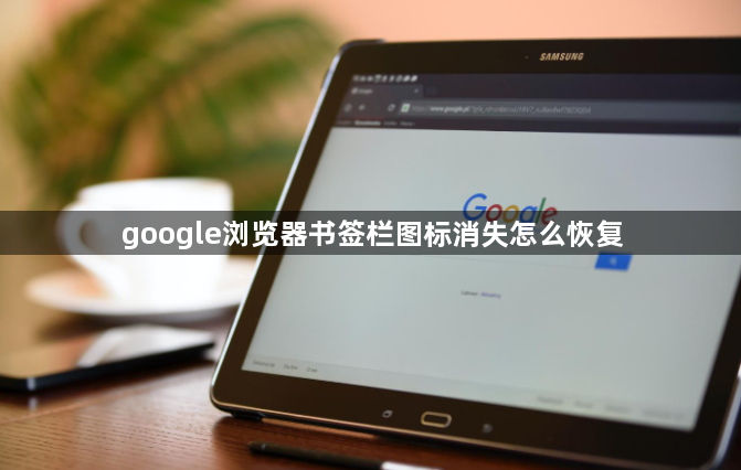 google浏览器书签栏图标消失怎么恢复1