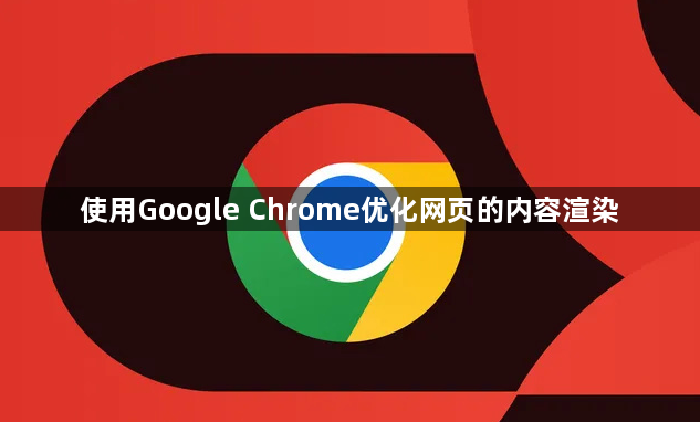 使用Google Chrome优化网页的内容渲染1