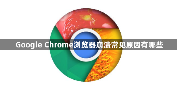 Google Chrome浏览器崩溃常见原因有哪些1