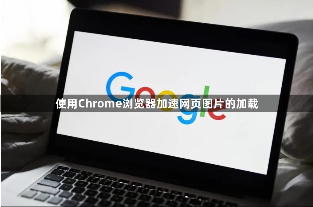 使用Chrome浏览器加速网页图片的加载1