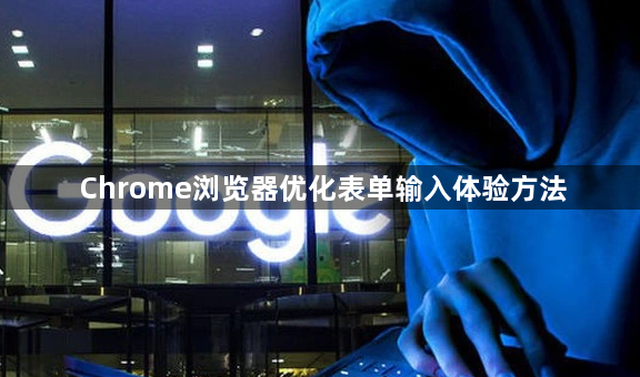 Chrome浏览器优化表单输入体验方法1