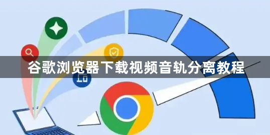 谷歌浏览器下载视频音轨分离教程1
