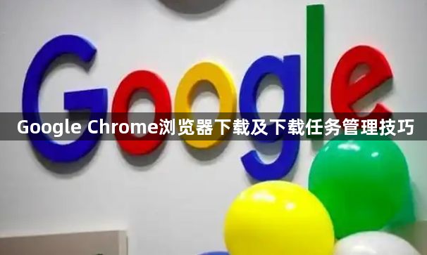 Google Chrome浏览器下载及下载任务管理技巧1