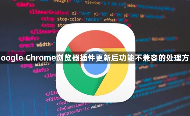 Google Chrome浏览器插件更新后功能不兼容的处理方式1