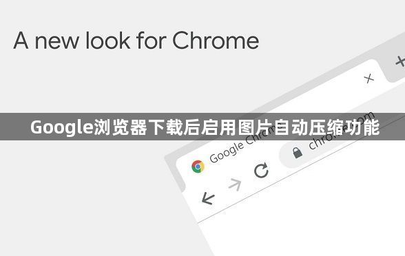 Google浏览器下载后启用图片自动压缩功能1