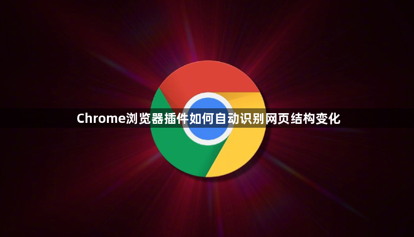 Chrome浏览器插件如何自动识别网页结构变化1