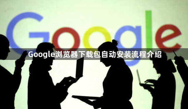 Google浏览器下载包自动安装流程介绍1
