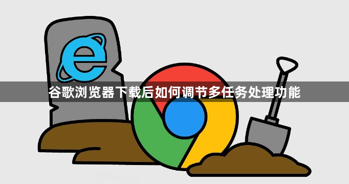 谷歌浏览器下载后如何调节多任务处理功能1