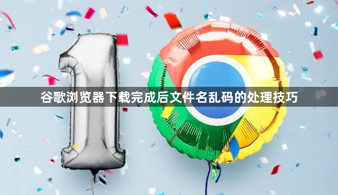 谷歌浏览器下载完成后文件名乱码的处理技巧1