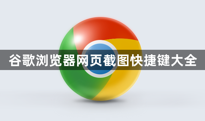 谷歌浏览器网页截图快捷键大全1