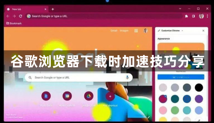 谷歌浏览器下载时加速技巧分享1