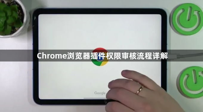 Chrome浏览器插件权限审核流程详解1