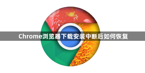 Chrome浏览器下载安装中断后如何恢复1