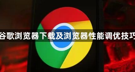 谷歌浏览器下载及浏览器性能调优技巧1