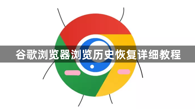 谷歌浏览器浏览历史恢复详细教程1