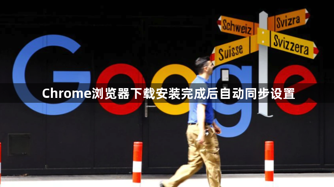 Chrome浏览器下载安装完成后自动同步设置1