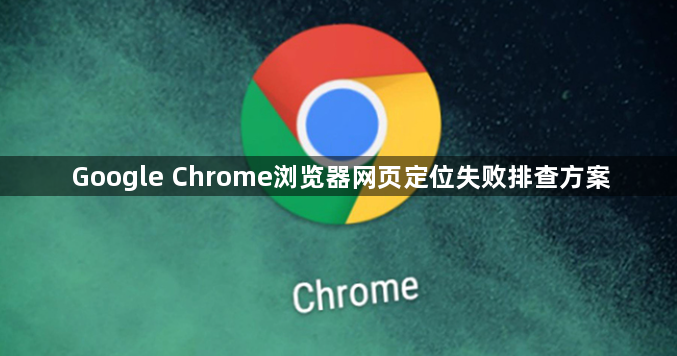 Google Chrome浏览器网页定位失败排查方案1