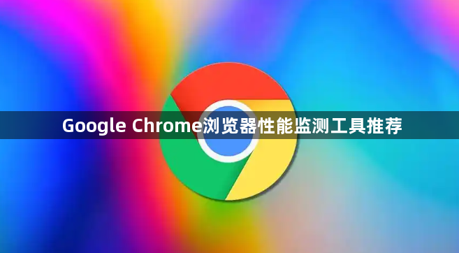 Google Chrome浏览器性能监测工具推荐1