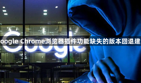 Google Chrome浏览器插件功能缺失的版本回退建议1