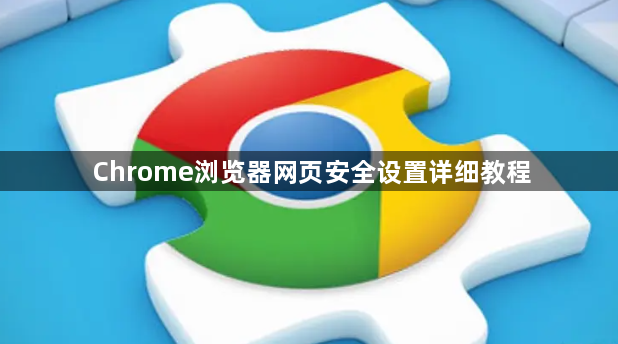 Chrome浏览器网页安全设置详细教程1