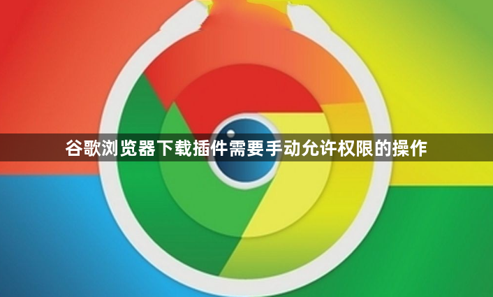 谷歌浏览器下载插件需要手动允许权限的操作1