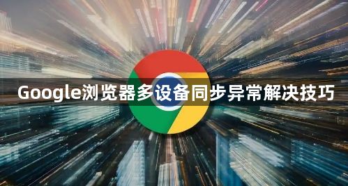 Google浏览器多设备同步异常解决技巧1