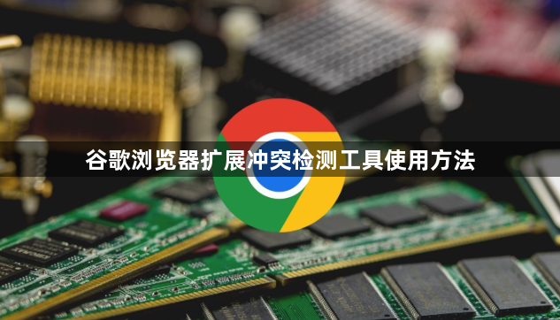 谷歌浏览器扩展冲突检测工具使用方法1